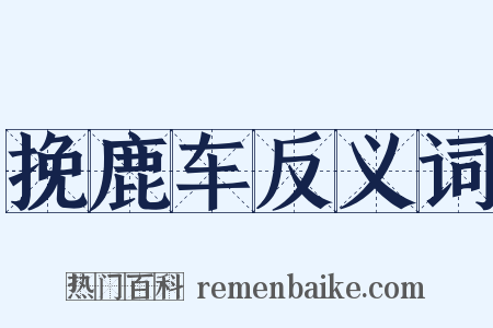 挽鹿车反义词是什么意思的图片
